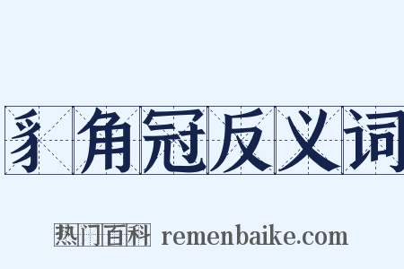 豸角冠反义词是什么意思的图片